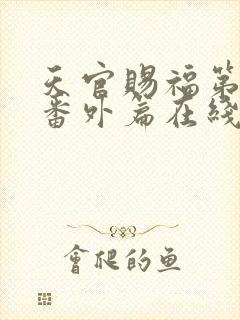 天官赐福第二季番外篇在线观看