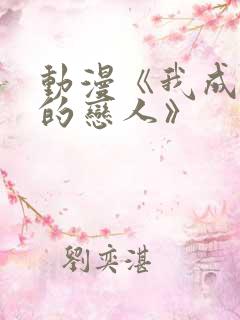 动漫《我成为你的恋人》