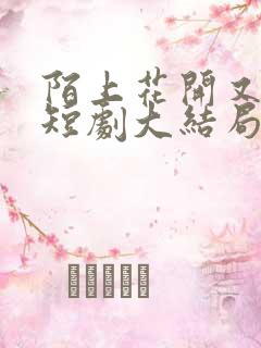 陌上花开又一春短剧大结局