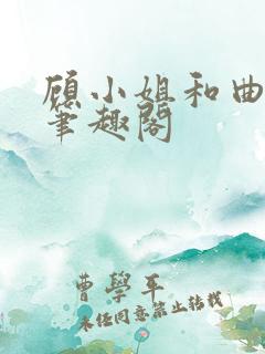 顾小姐和曲小姐笔趣阁