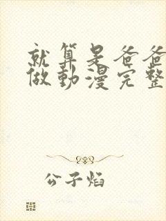 就算是爸爸也想做动漫完整