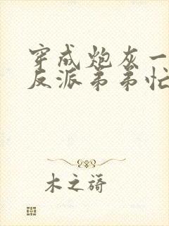 穿成炮灰一家,反派弟弟忙开荒有声