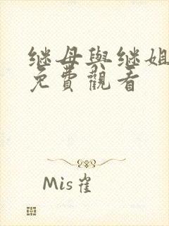 继母与继姐韩漫免费观看