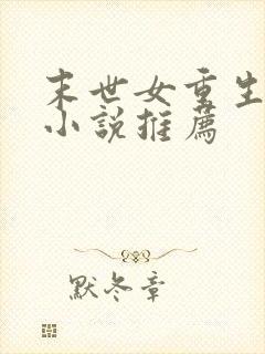 末世女重生古代小说推荐