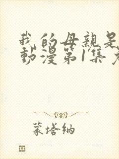 我的母亲是魅魔动漫第1集免费观看全集
