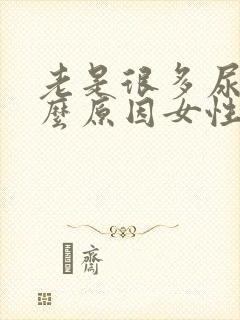 老是很多尿是什么原因女性