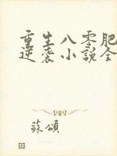 重生八零肥妻要逆袭小说全文