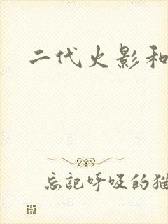 二代火影和纲手