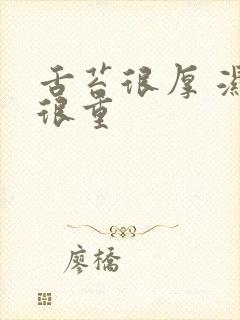 舌苔很厚 湿气很重