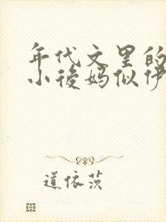 年代文里的恶毒小后妈似伊小说