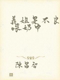 义姐是不良妈妈 喂奶中