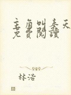 主角叫秦天小说免费阅读