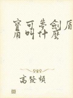 宝可梦剑盾女主角叫什么