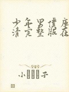 少年男仆库洛高清完整版在线观看