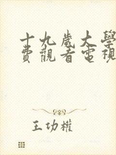 十九岁大学生免费观看电视剧下载