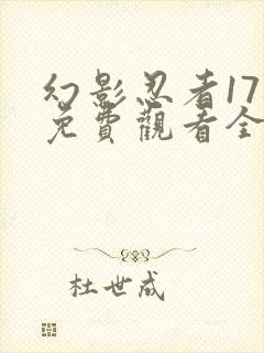 幻影忍者17季免费观看全集