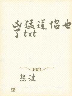 凶猛道侣也重生了txt