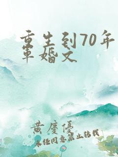 重生到70年代军婚文