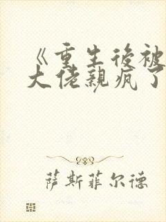 《重生后被偏执大佬亲疯了》