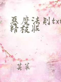恶魔法则txt精校版