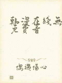 韩漫在线无删减免费看