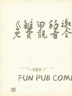 《雏田的邀请》免费观看全集