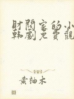 财阀家的小儿子韩剧免费观看