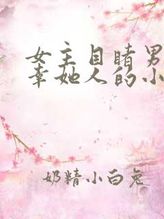 女主目睹男主宠幸她人的小说