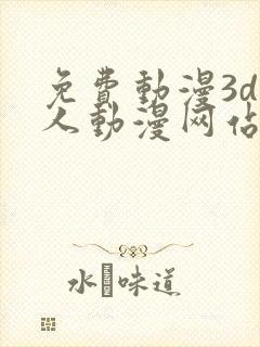 免费动漫3d同人动漫网站入口