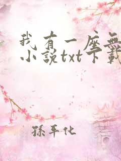 我有一座无敌城小说txt下载