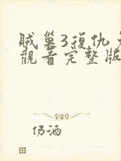 贼巢3复仇免费观看完整版