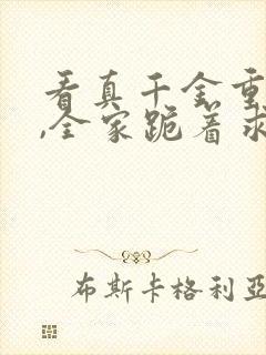 看真千金重生后,全家跪着求原谅