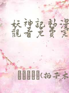 妖神记动漫在线观看免费完整版