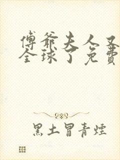 傅爷夫人又惊艳全球了免费阅读