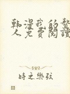 韩漫我的赘婿大人免费阅读全集