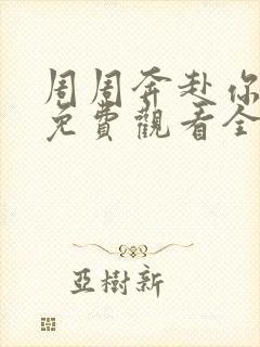 周周奔赴你短剧免费观看全集在线