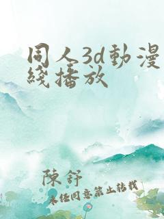 同人3d动漫在线播放