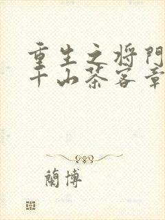 重生之将门毒后千山茶客章节目录