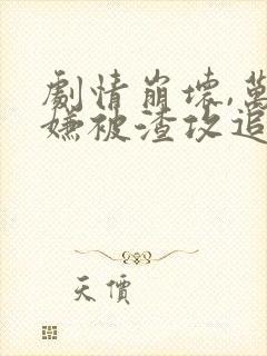 剧情崩坏,万人嫌被渣攻追妻了by