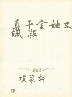 真千金她又美又飒 版