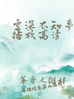 云深不知梦免费播放高清