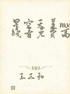星空天美mv在线看免费高清
