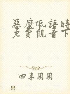 恶魔低语时漫画免费观看下拉式