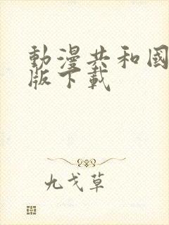 动漫共和国pc版下载