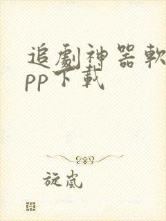 追剧神器软件app下载