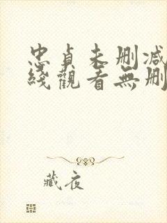 忠贞未删减版在线观看无删减免费版