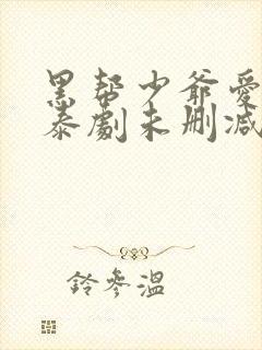 黑帮少爷爱上我泰剧未删减