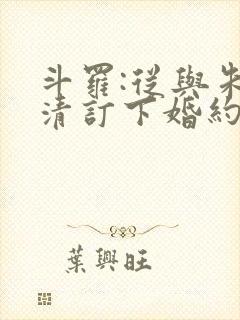 斗罗:从与朱竹清订下婚约开始 阅读