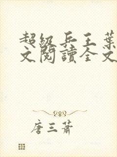 超级兵王叶谦全文阅读全文