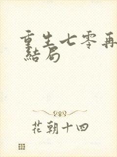 重生七零再高嫁 结局